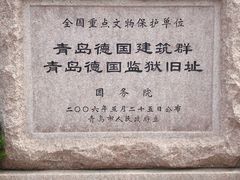 -青岛德国监狱旧址博物馆