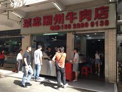 门面-菜忠潮州牛肉店(岗厦店)