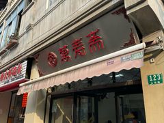 -万寿斋(山阴路店)