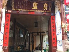 门面-翕庐小苑