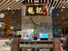 门面-龙记香港茶餐厅(久光百货店)