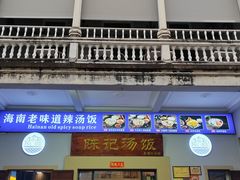-陈记汤饭(水巷口店)