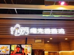 门面-1973继光香香鸡(金桥国际店)