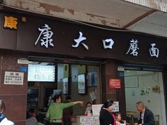-康大口蘑面庄(将军街店)