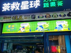 -茶救星球·蔬果茶(东城万达店)
