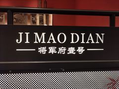 -将军府·鸡毛店(武侯祠店)