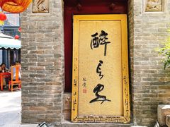 门面-醉长安(南门总店)