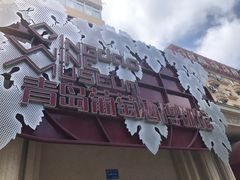 -青岛葡萄酒博物馆