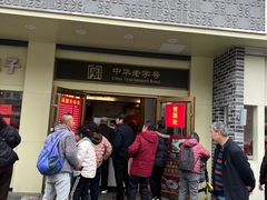 -五芳斋(中山大道总店)