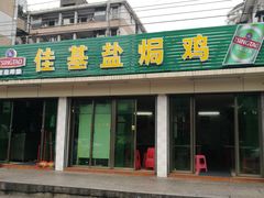 门面-嘉兴盐焗鸡(义龙路店)