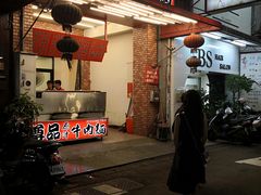 门面-尊品原汁牛肉面