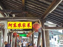 -阿东农家菜(新场古镇下塘街店)