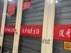 门面-没牙伯花生汤店(老药洲店)