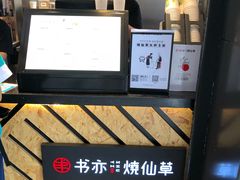 -书亦烧仙草(吉利购物广场店)