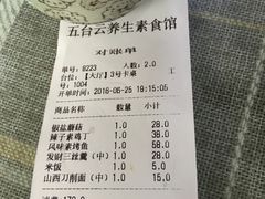 账单-天天向上素食餐厅(五台山店)