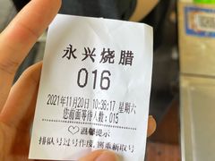 -永兴烧腊