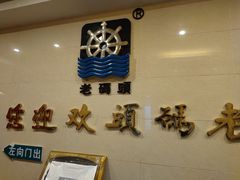 -老码头火锅(骡马市店)