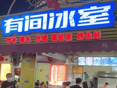 门面-有间冰室(侨港风情街店)