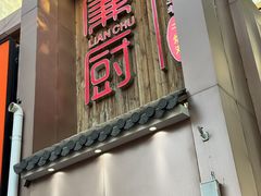 -廉厨干煸鸡·地标名菜(民富园店)