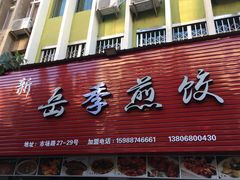 门面-新岳记煎饺