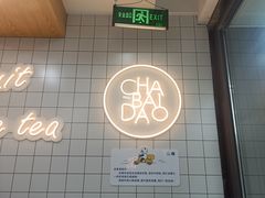 -茶百道(荣科路店)