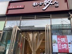 -都士牧人现烤牛肉干