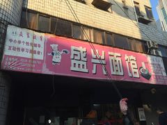 -盛兴面馆(真儒大厦店)