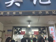 -吴记麻辣烫(曙光中路店)