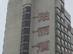 -珀丽酒店-协奏坊餐厅