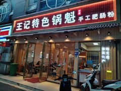 -王记特色锅魁(城市阳光大厦店)