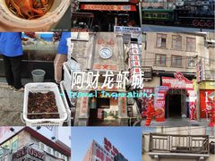 -阿财老铺·老蚌埠龙虾城(华夏总店)