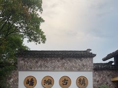 -皤滩古镇