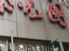 -紫光园(创始店)