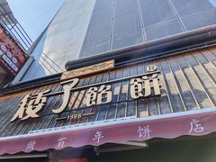 -矮子馅饼(大成路店)