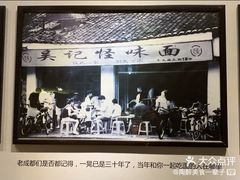 -吴记怪味面(牛王庙店)