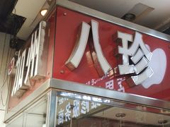 -家吉加州八珍(印象城店)