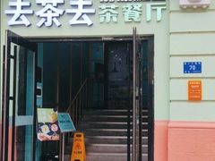 -去茶去餐厅(中央大街店)