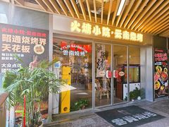 -云边嬢嬢·云南野料现摏火锅