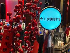 -人民咖啡馆(四行仓库店)