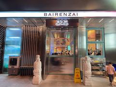 门面-白仁仔· 活烤海鲜 宵夜(豫园店)