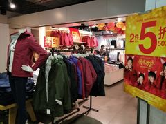 -佐丹奴(流行前线店)