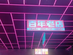 -燥次·烧烤酒场(万象城店)