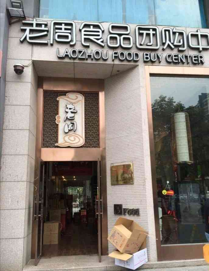 老周食品团购中心