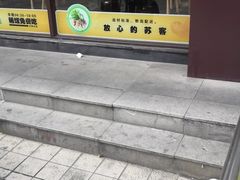 门面-苏客(金城店)