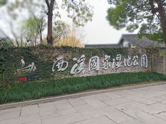 -西溪国家湿地公园