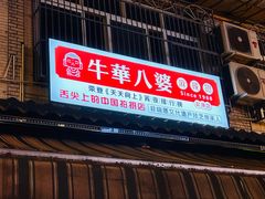 -牛华八婆麻辣烫(起源店)