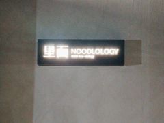 -里面·Noodlology(机电院店)