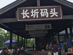 -长圻码头