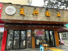 -复兴面王(河东路起源店)