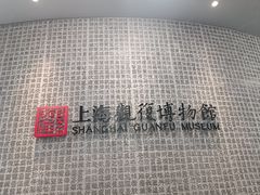 -上海观复博物馆